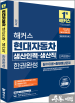 2023 하반기 해커스 현대자동차 생산인력.생산직 한권완성: 필수이론+출제예상문제