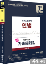 2026 해커스변호사 김유향 변호사시험 기출문제집 헌법 선택형