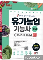 2022 유기농업기능사 실기 한권으로 끝내기