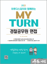 2023 이루다스피치와 함께하는 마이턴(my turn) 경찰공무원 면접