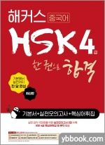 해커스 HSK 4급 한 권으로 합격 기본서+실전 모의고사+핵심어휘집