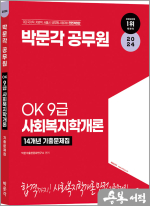2024 OK 9급 사회복지학개론 14개년 기출문제집