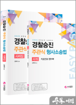 2026 김복규 경찰승진 주관식 형사소송법 사례집+핸드북(전2권)