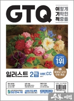 이기적 GTQ 일러스트 2급 ver.CC