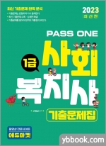 2023 PASS ONE 사회복지사 1급 기출문제집