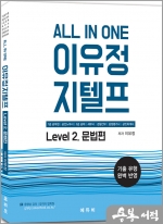 All In One 이유정 지텔프 Level. 2 문법편(제4판)