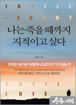 나는 죽을 때까지 지적이고 싶다