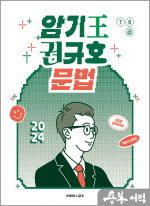 2024 암기왕 권규호-문법[부록: 포인트가리개]
