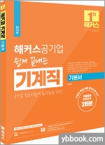해커스공기업 쉽게 끝내는 기계직 기본서