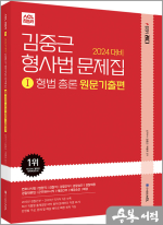 2024 대비 ACL 김중근 형사법 문제집Ⅰ_형법 총론 원문기출편