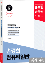박문각 공무원 손경희 컴퓨터일반 기본서(최신판)