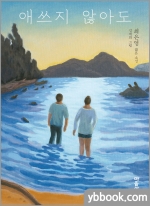 애쓰지 않아도 - 최은영 짧은 소설