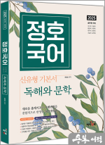 2025 정호국어 신유형 기본서 독해와 문학