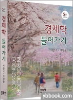 경제학 들어가기(제5판)