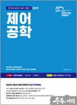 ★스프링무료★2025 제어공학(전기기사시리즈 5 필기 기본서)