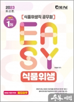 2023 It.s easy 식품위생직 식품위생