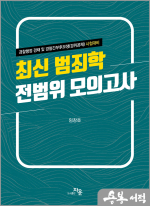 최신 범죄학 전범위 모의고사(전2권)
