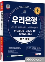 2021 하반기 All-New 우리은행 단기완성 최신기출유형+모의고사 4회+무료NCS특강