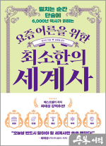 요즘 어른을 위한 최소한의 세계사 - 펼치는 순간 단숨에 6,000년 역사가 읽히는