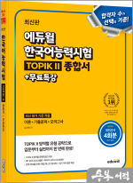 최신판 에듀윌 김지학 한국어능력시험 TOPIK II 종합서+무료특강