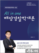 All in one 해양경찰학개론