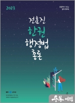 2023 전효진 한권 행정법총론
