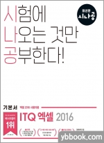 2023 시나공 ITQ 엑셀(엑셀 2016 사용자용)