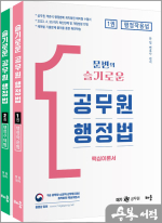 문변의 슬기로운 공무원 행정법(전2권)