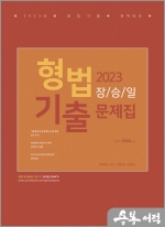 2023 장승일 형법 기출문제집