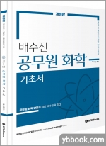 배수진 공무원 화학 기초서