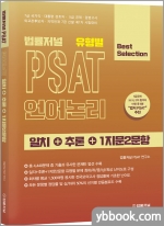 법률저널 유형별 PSAT 언어논리 일치+추론+1지문2문항