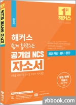 해커스 쉽게 합격하는 공기업 NCS 자소서
