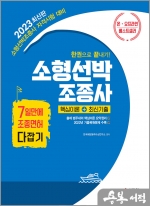 2023 소형선박조종사 핵심이론+최신기출