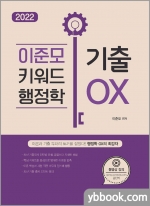 2022 이준모 키워드 행정학 기출OX