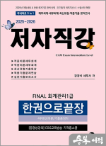 2025-2026 Final 회계관리 1급 한권으로끝장