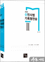 2025 송영곤 신민사법 기록형연습Ⅱ[기출해설](제5판)