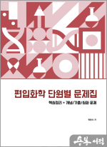 2024 편입화학 단원별 문제집