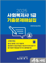 2025 사회복지사 1급 기출문제해설집