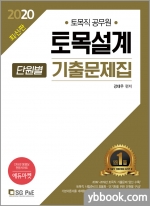 2020 토목직 토목설계 단원별 기출문제집