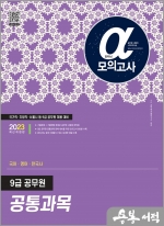 2023 알파(α) 9급 공무원 공통과목(국어.영어.한국사) 모의고사