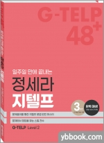 일주일 만에 끝내는 정세라 지텔프(G-TELP Level 2 48+)