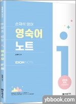 손재석 영어 영숙어 노트