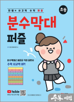 안쌤의 사고력 수학 퍼즐 분수막대 퍼즐 (초등)