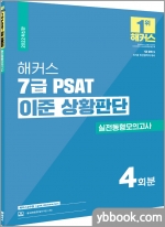 2022 해커스 7급 PSAT 이준 상황판단 실전동형모의고사