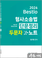 2026 Bestlo 정주형 형사소송법 단문정리 두문자 X노트[개정7판]