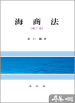 海商法 해상법[제7판]