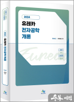 2024 유레카 전자공학개론(제10판)