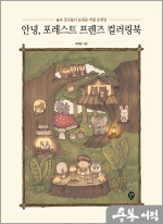 안녕, 포레스트 프렌즈 컬러링북