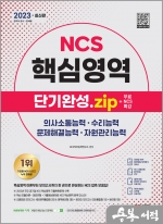 2023 최신판 NCS 핵심영역 단기완성.zip+무료NCS특강