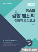 2022 장승일 경찰범죄학 전범위 모의고사